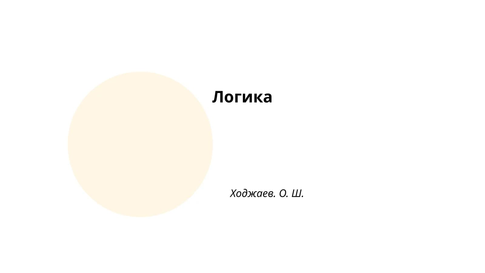 Логика