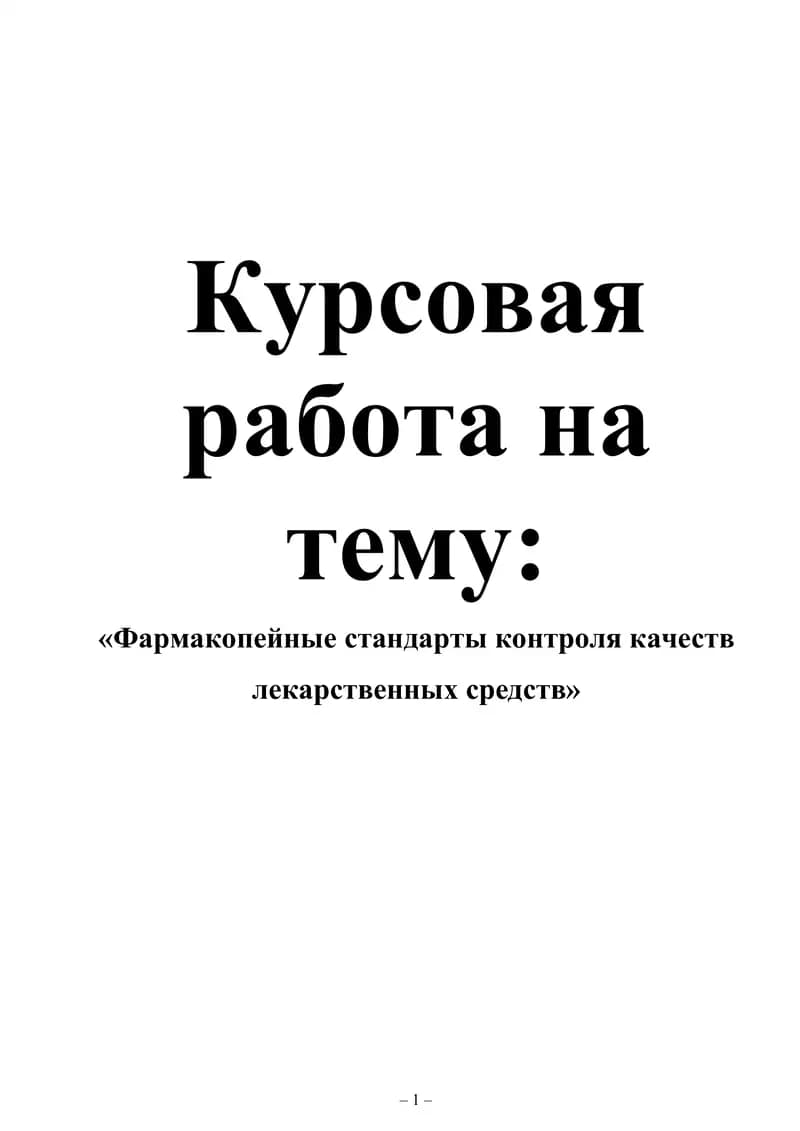 «Фармакопейные стандарты контроля качеств лекарственных средств»