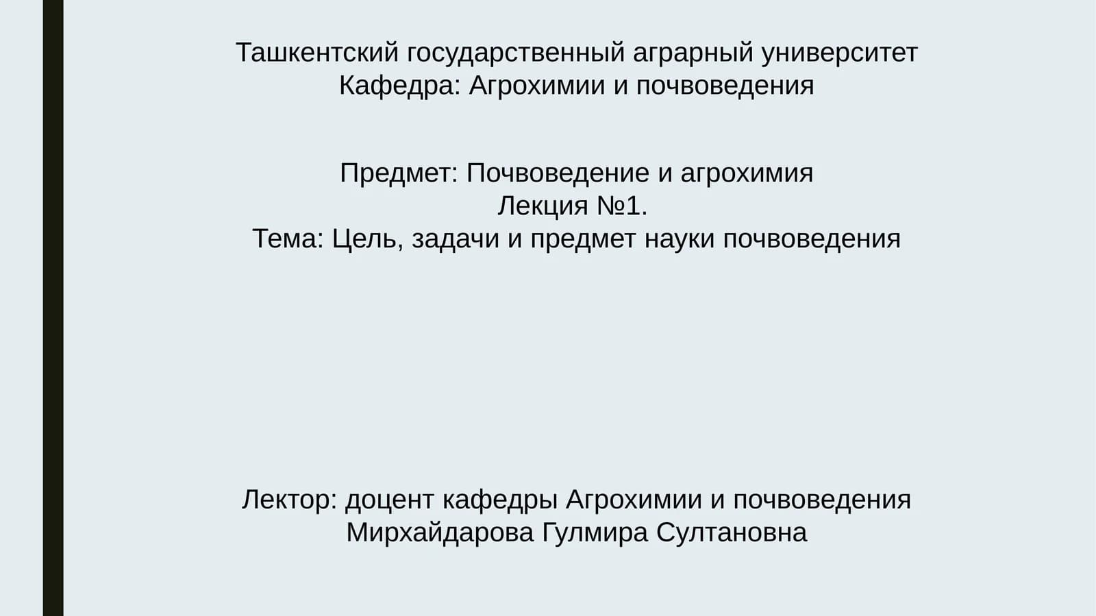 Лекция №1.Тема: Цель, задачи и предмет науки почвоведения
