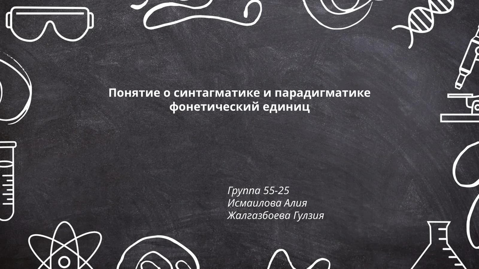 Понятие о синтагматике и парадигматике фонетических единиц