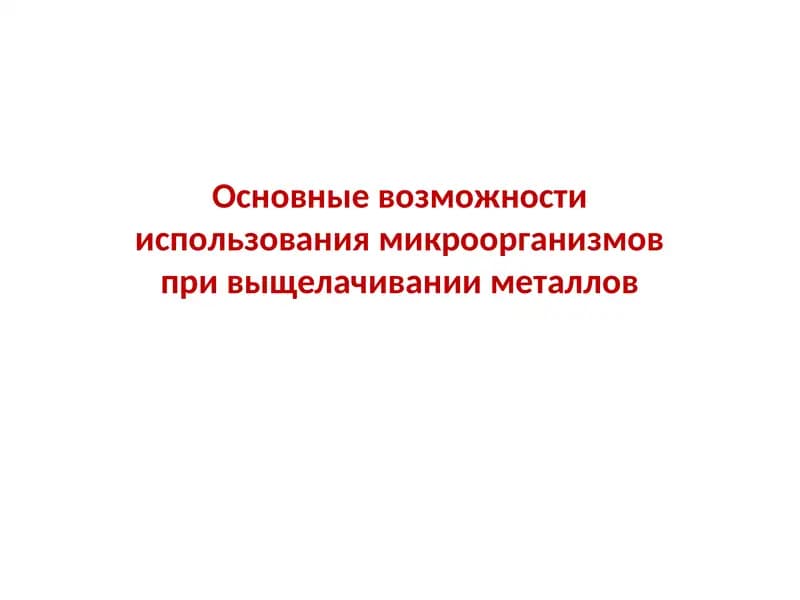 Микробиологияда металларни ҳалқалаш