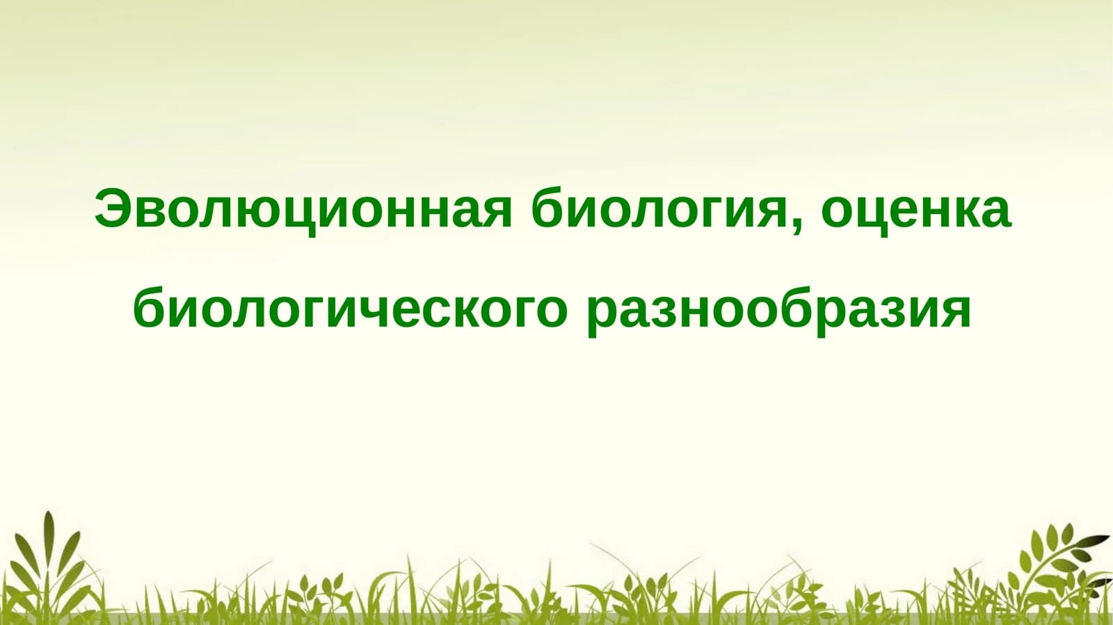 Эволюционная биология, оценка биологического разнообразия