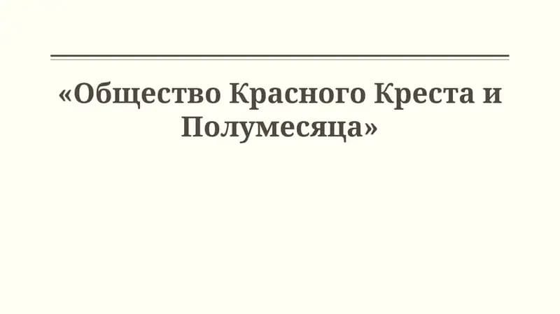 Общество Красного Креста и Полумесяца