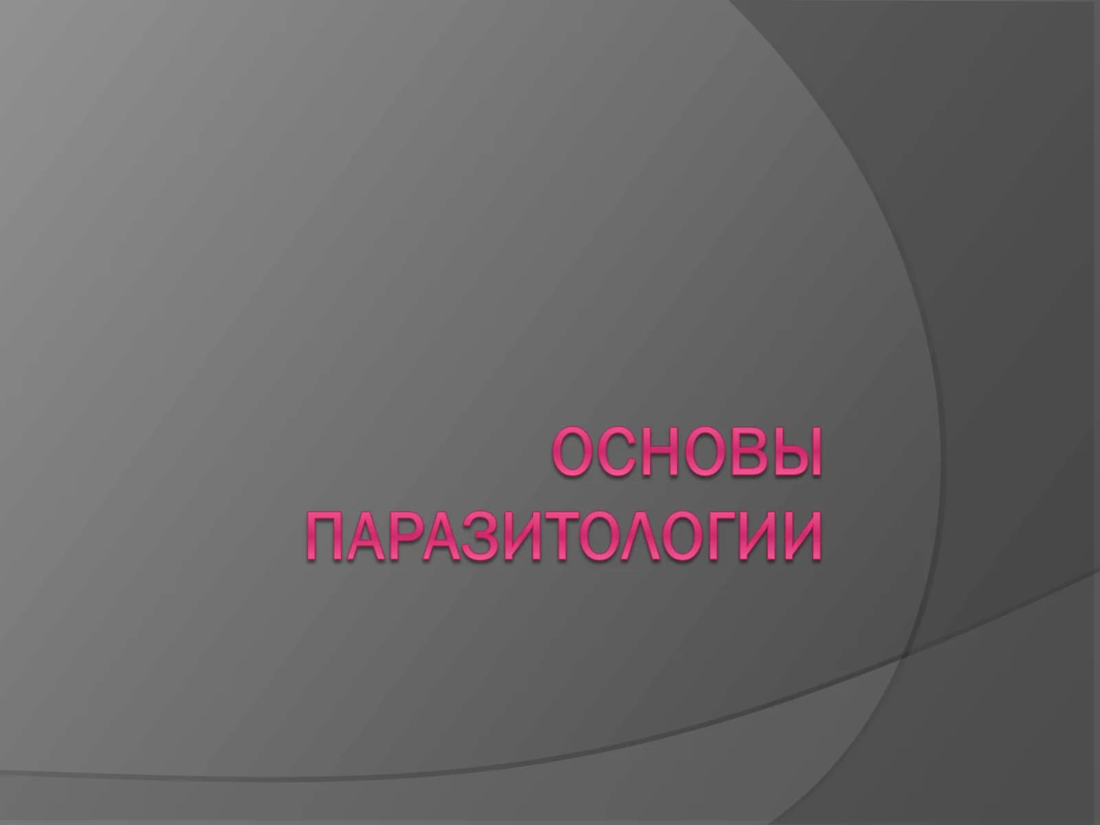 Взаимоотношения между организмами