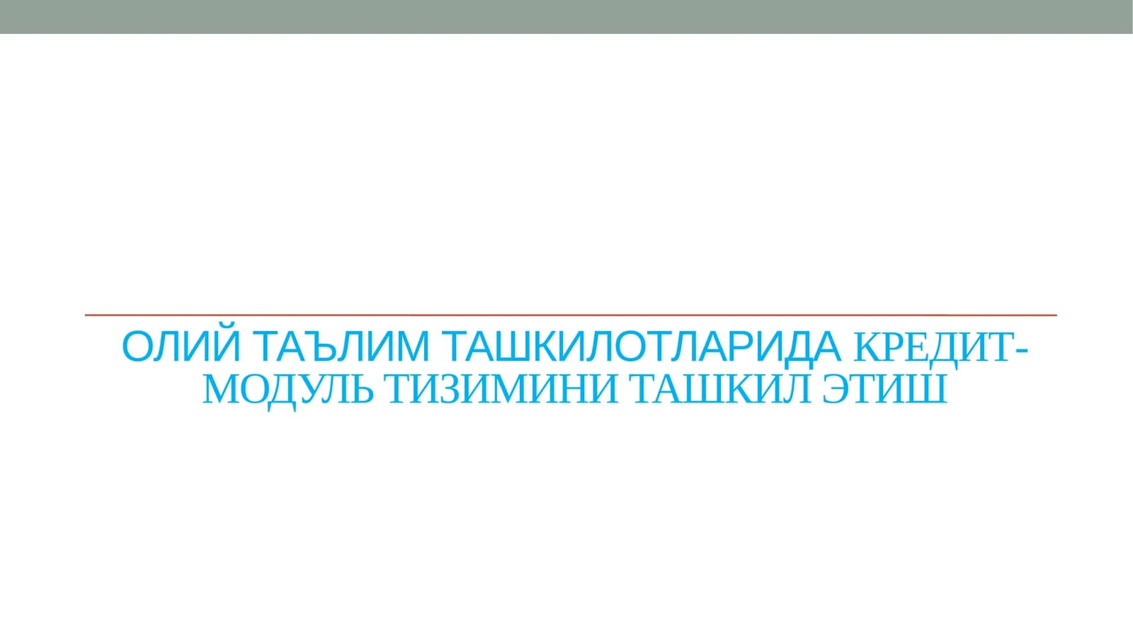 Олий таълим ташкилотларида КРЕДИТ-МОДУЛЬ ТИЗИМИНИ ТАШКИЛ ЭТИШ