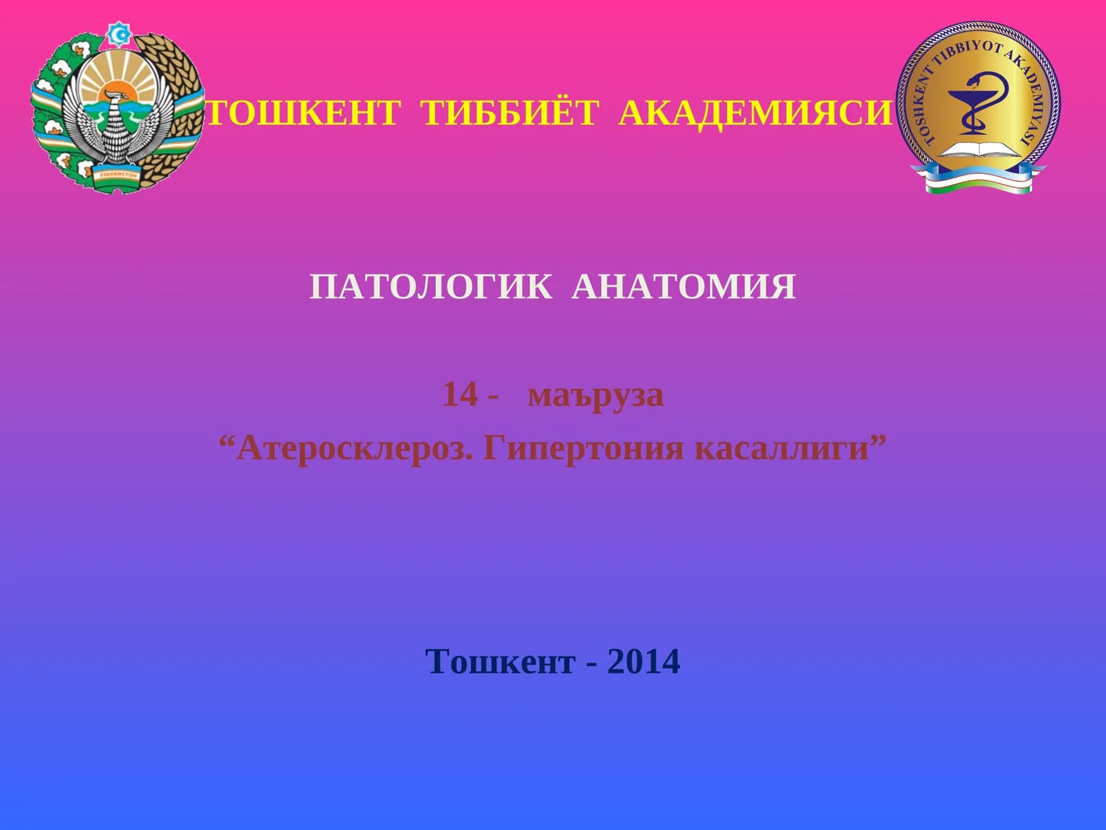 ПАТОЛОГИК АНАТОМИЯ 14- маъруза “Атеросклероз. Гипертония касаллиги”