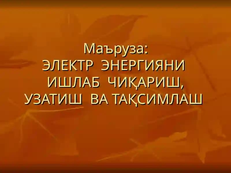 ЭЛЕКТР ЭНЕРГИЯНИ ИШЛАБ ЧИҚАРИШ, УЗАТИШ ВА ТАҚСИМЛАШ