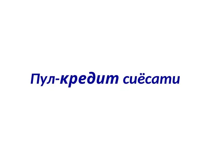 Пул-кредитсиёсати
