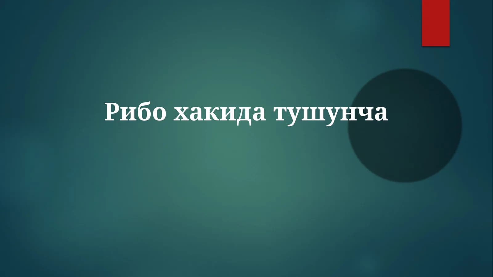 Ribosoma tuzilishi va vazifalari