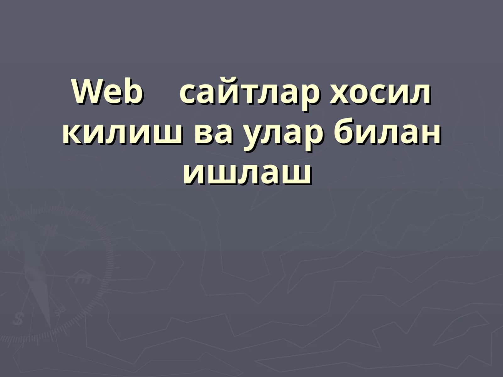 Webсайтлар хосил килиш ва улар билан ишлаш