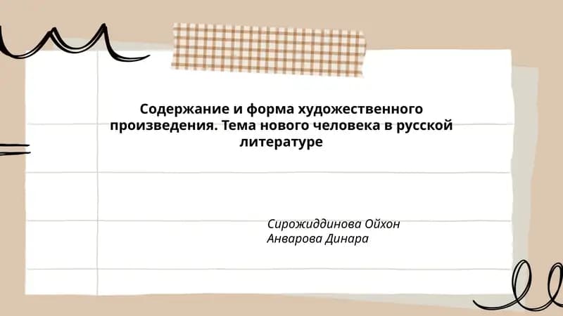 Содержание и форма художественного произведения. Тема нового человека в русской литературе