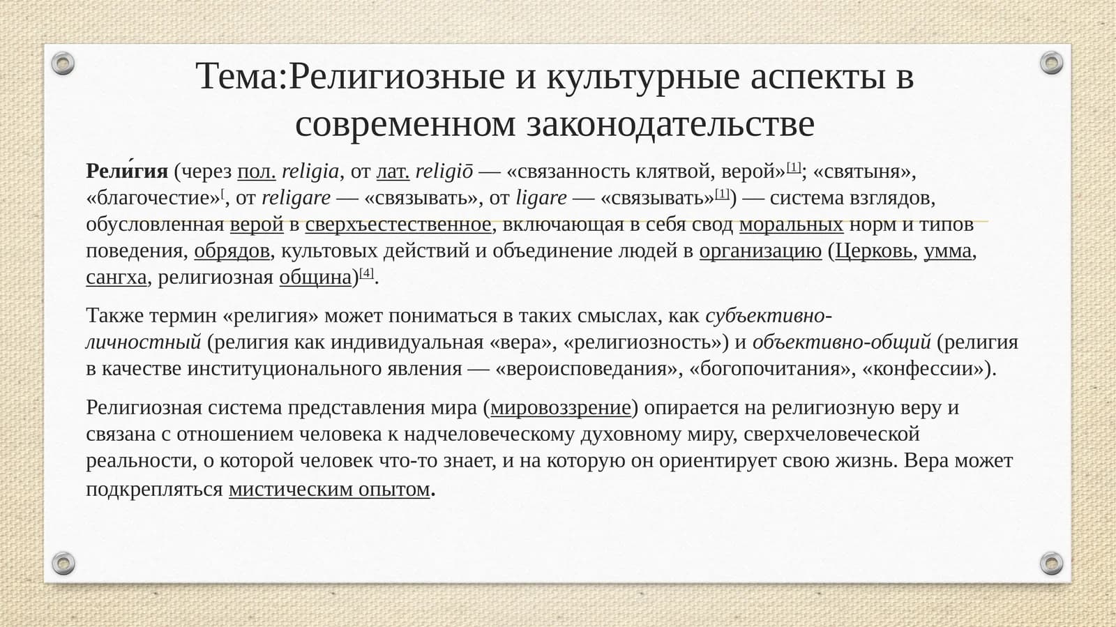 Религиозные и культурные аспекты в современном законодательстве