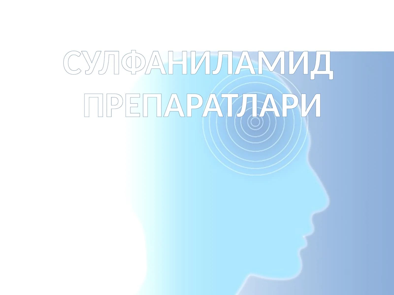 СУЛФАНИЛАМИД ПРЕПАРАТЛАРИ