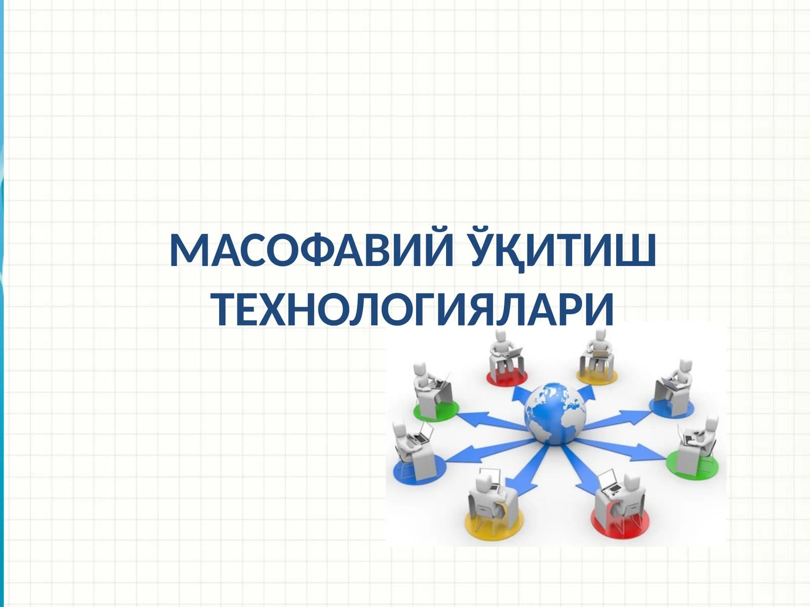 Масофавий ўқитиш технологиялари