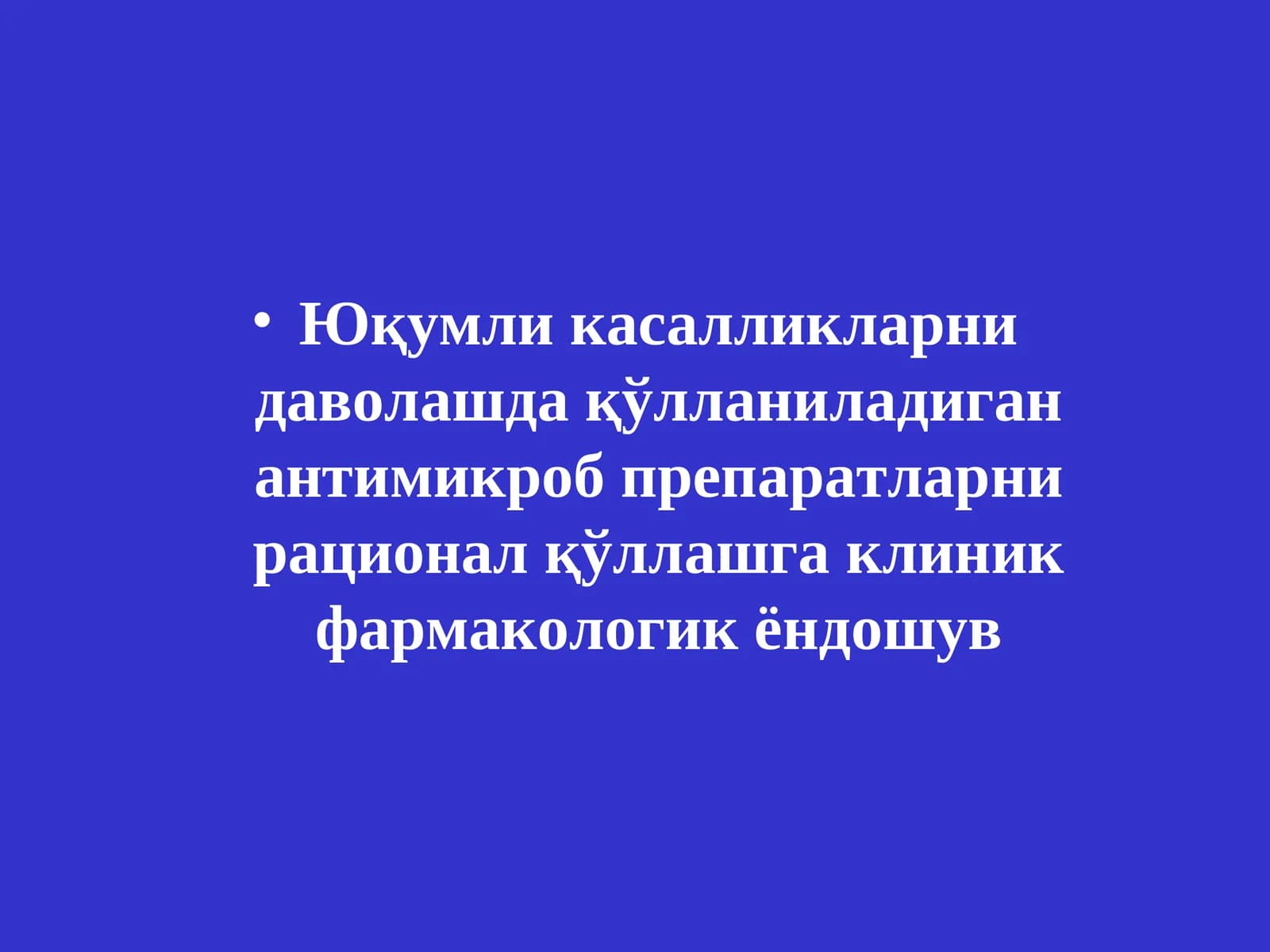 Юқумли касалликларни даволашда қўлланиладиган антимикроб препаратларни рационал қўллашга клиник фармакологик ёндошув