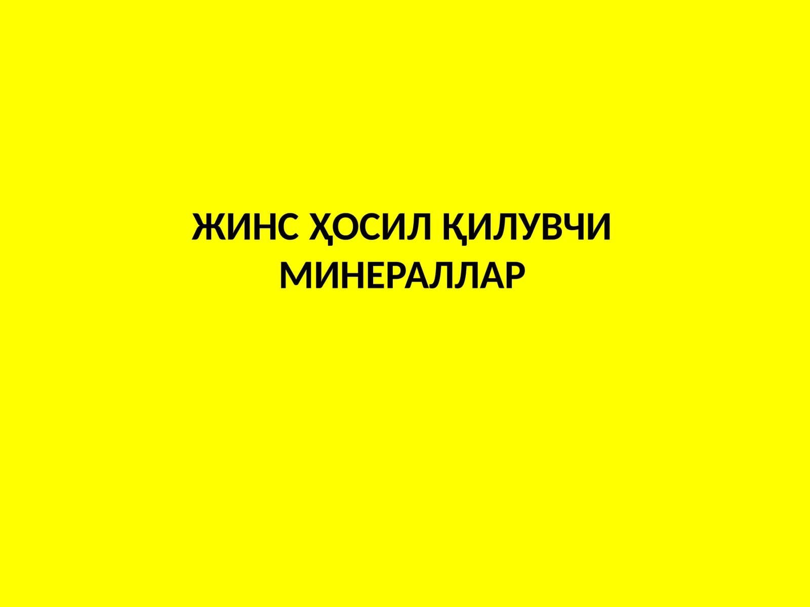 Минералларнинг тоғ жинсларидаги аҳамияти ва турлари