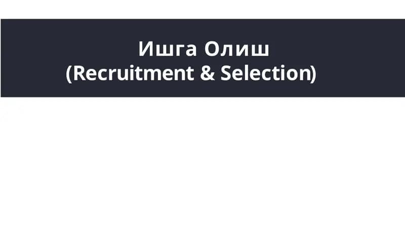 ИшгаОлиш(Recruitment&Selection)