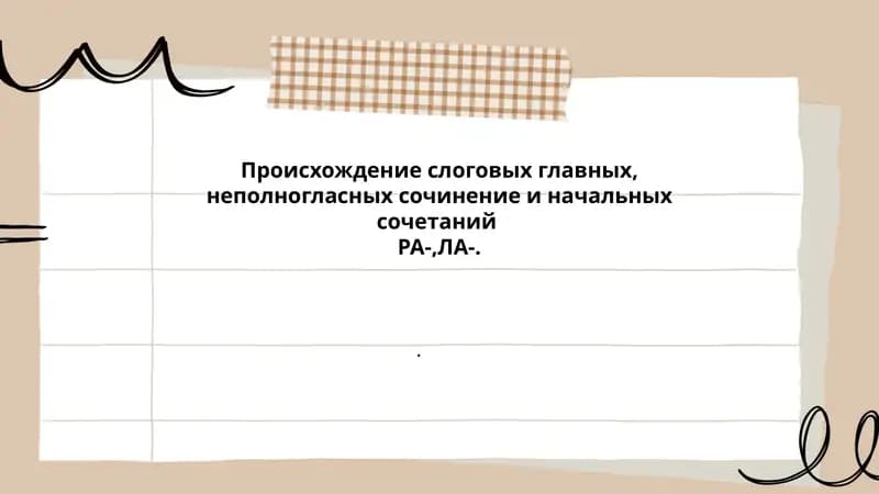 Происхождение слоговых главных, неполногласных сочинение и начальных сочетаний