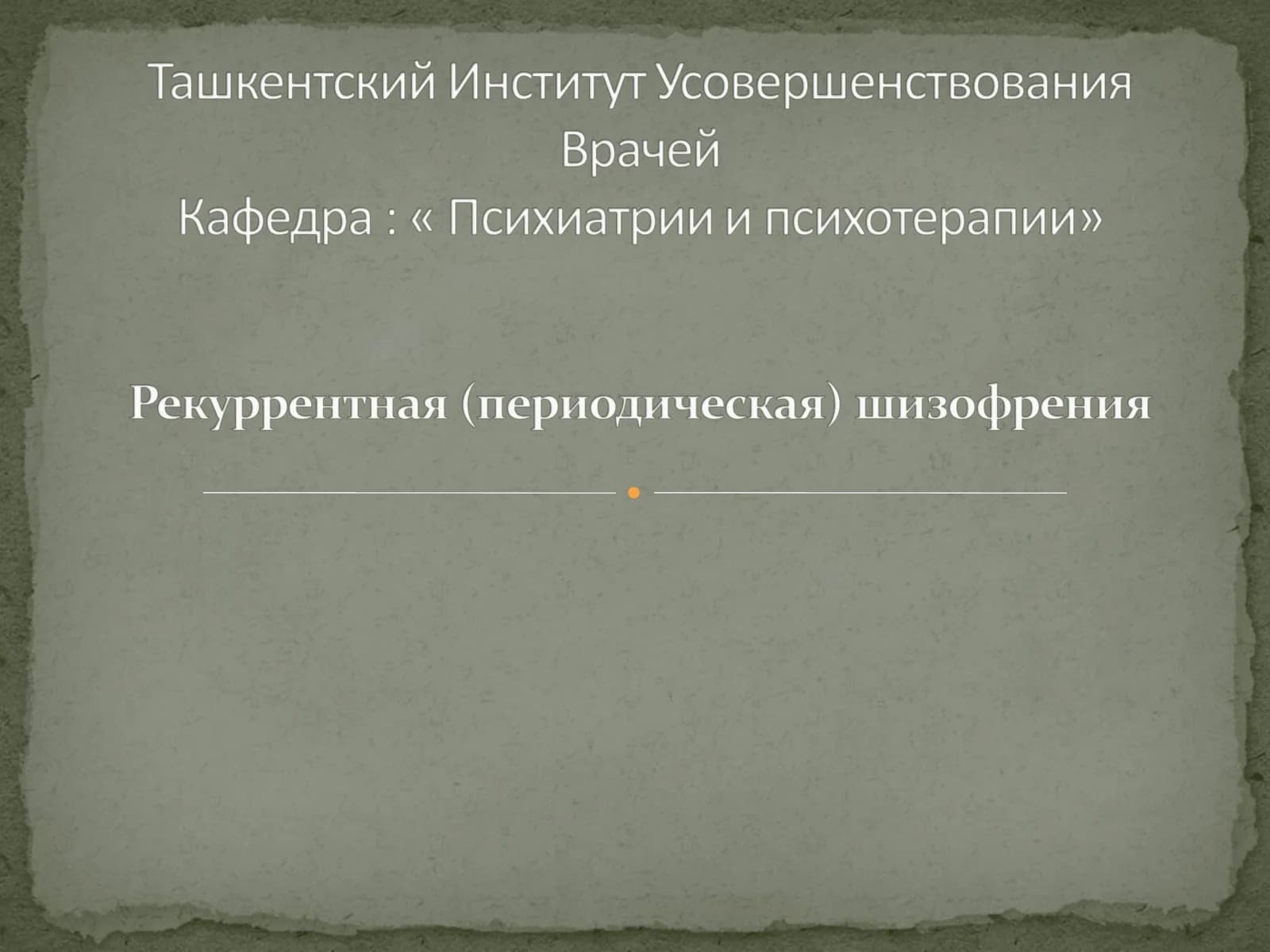 Рекуррентная (периодическая) шизофрения