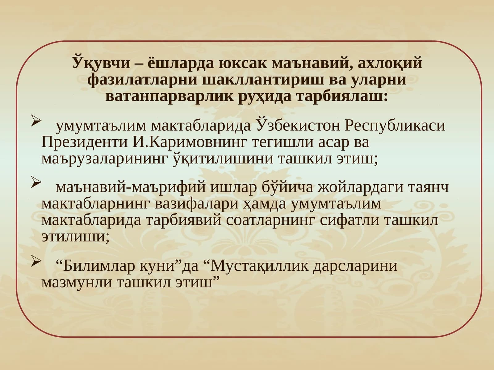 Ўқувчи – ёшларда юксак маънавий, ахлоқий фазилатларни шакллантириш ва уларни ватанпарварлик руҳида тарбиялаш