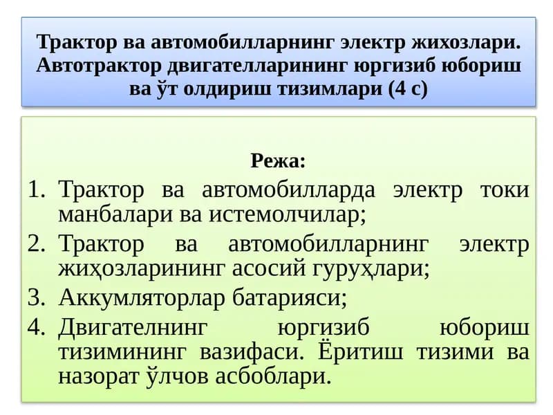 Трактор ва автомобилларнинг электр жихозлари. Автотрактор двигателларининг юргизиб юбориш ва ўт олдириш тизимлари