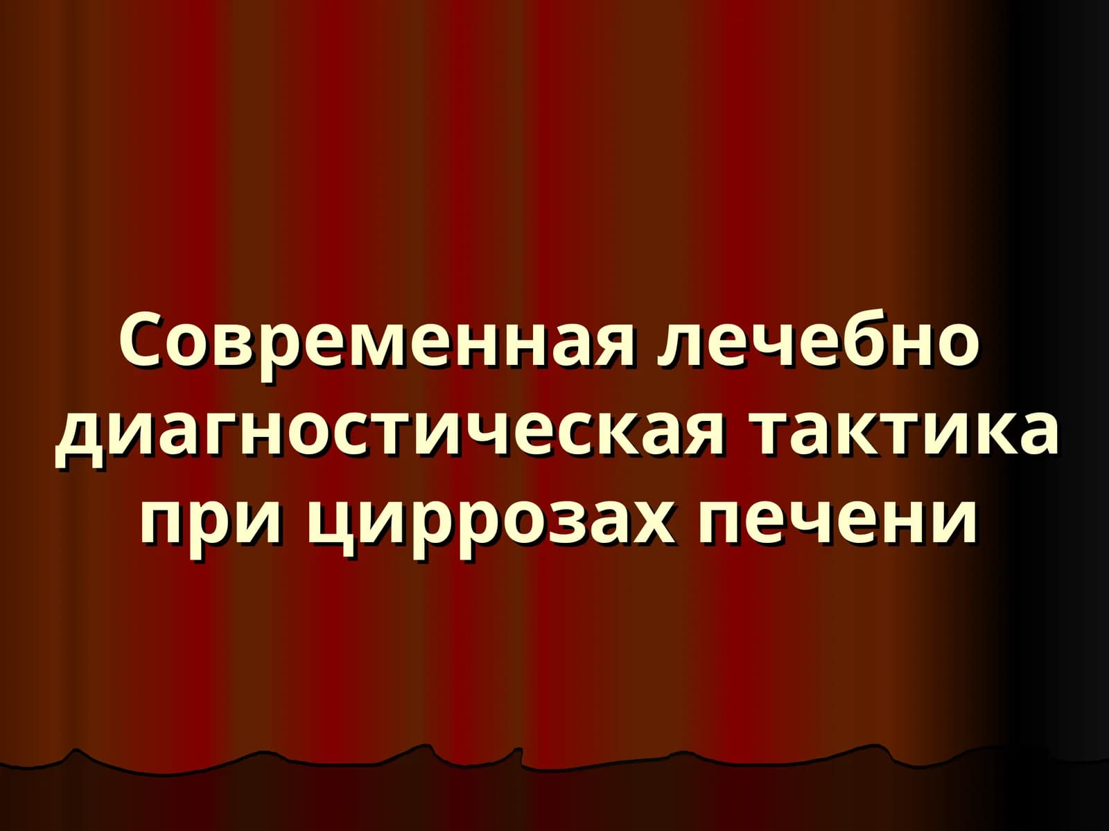 Современная лечебно  диагностическая тактика при циррозах печени