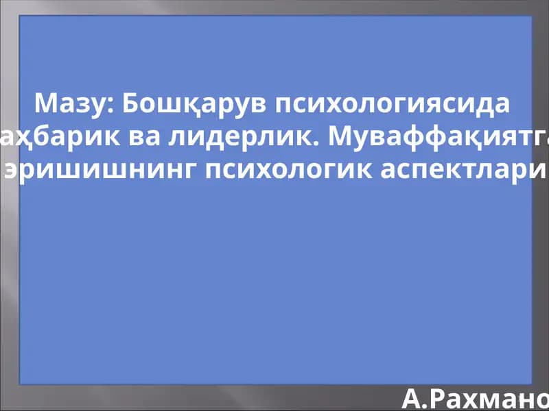 Бошқарув психологиясида раҳбарик ва лидерлик. Муваффақиятга эришишнинг психологик аспектлари