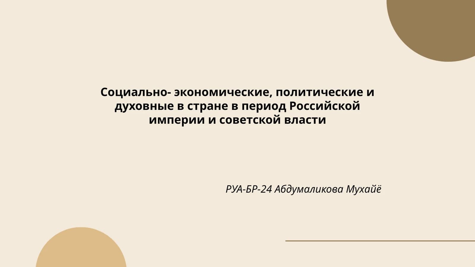 Социально-экономические, политические и духовные в стране в период Российской империи и советской власти