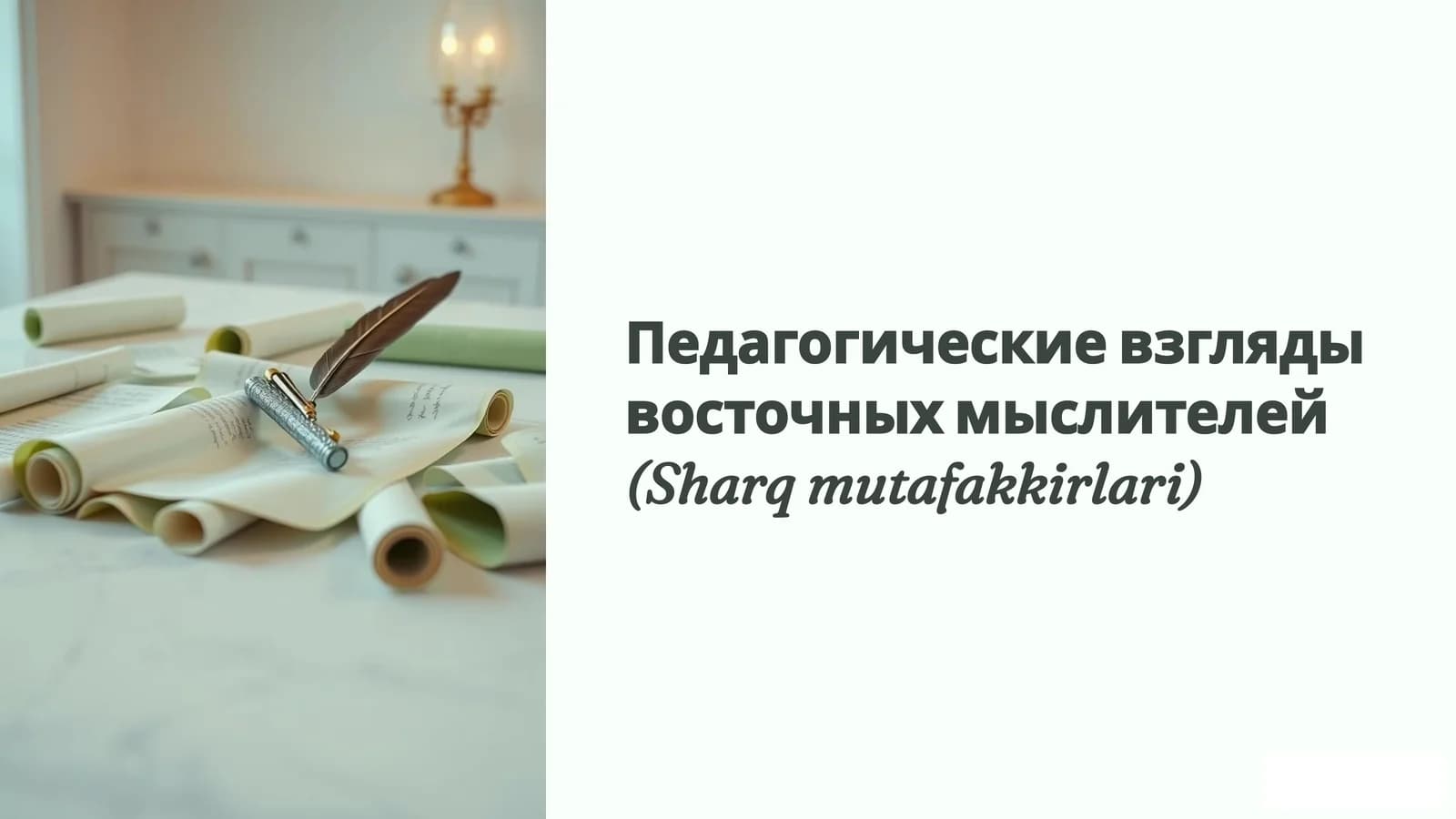 Педагогические взгляды восточных мыслителей (Sharq mutafakkirlari)