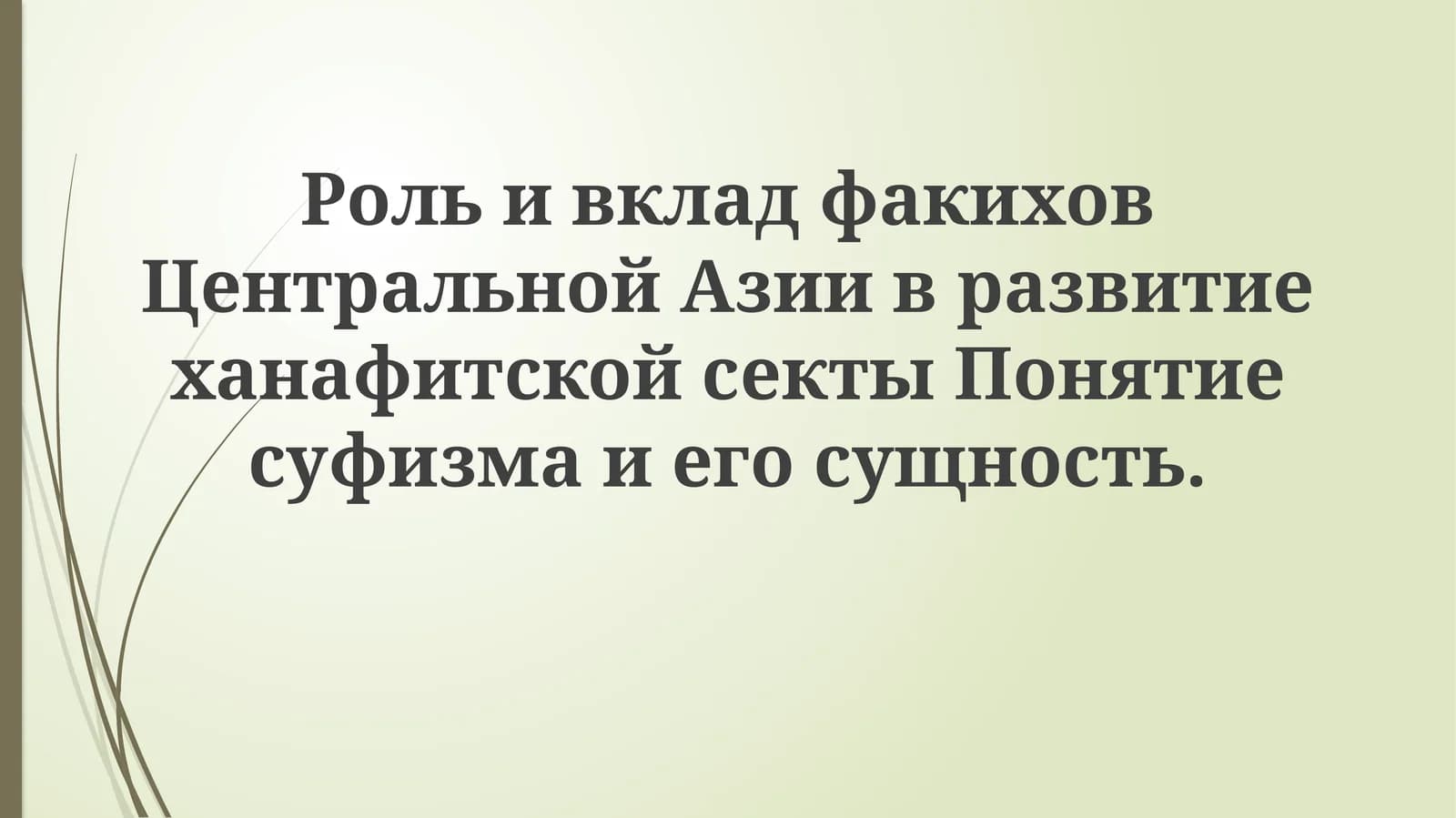 Роль и вклад факихов Центральной Азии в развитие ханафитской секты Понятие суфизма и его сущность