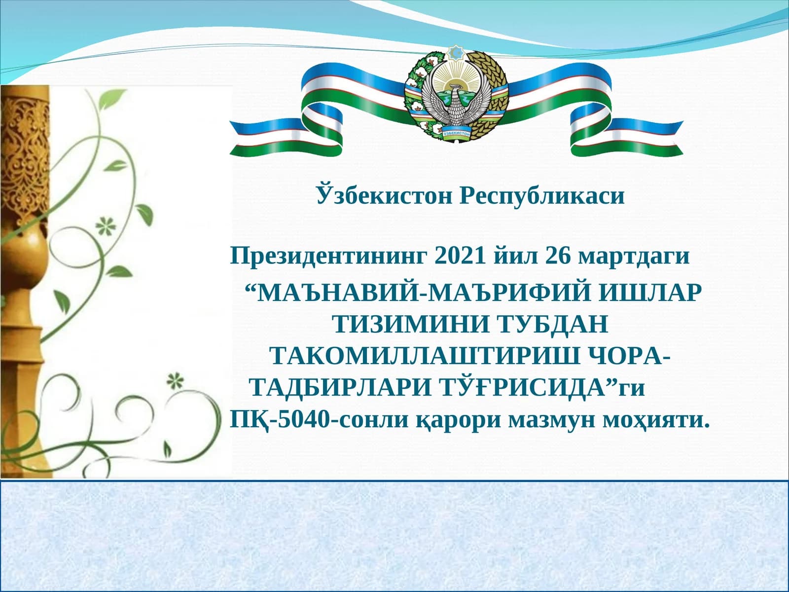 МАЪНАВИЙ-МАЪРИФИЙ ИШЛАР ТИЗИМИНИ ТУБДАН ТАКОМИЛЛАШТИРИШ ЧОРА-ТАДБИРЛАРИ ТЎҒРИСИДА