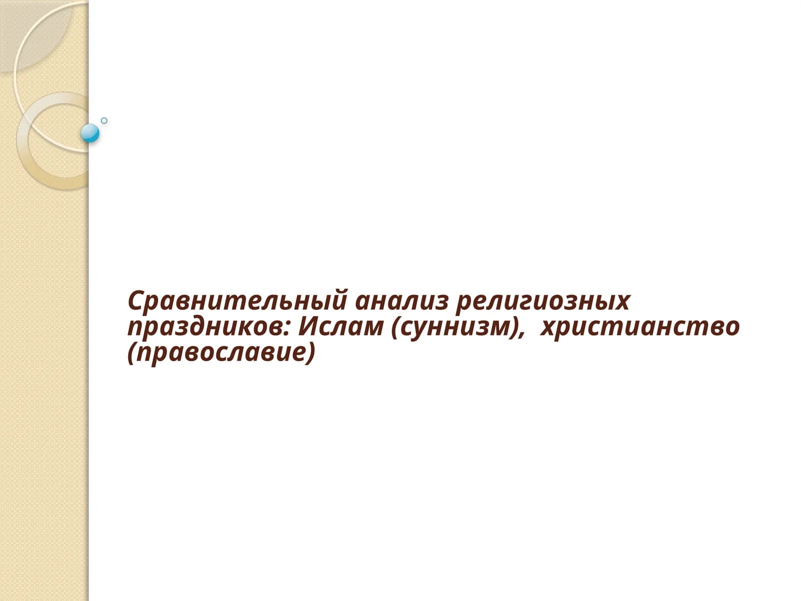 Сравнительный анализ религиозных праздников: Ислам (суннизм), христианство (православие)