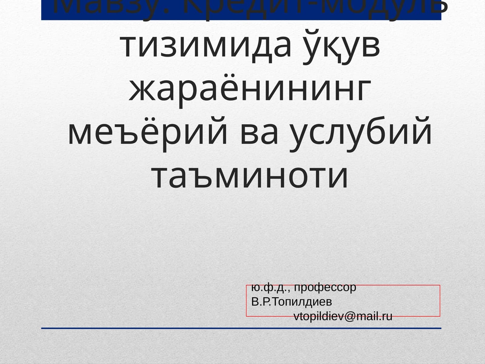 Кредит-модуль тизимида ўқув жараёнининг меъёрий ва услубий таъминоти
