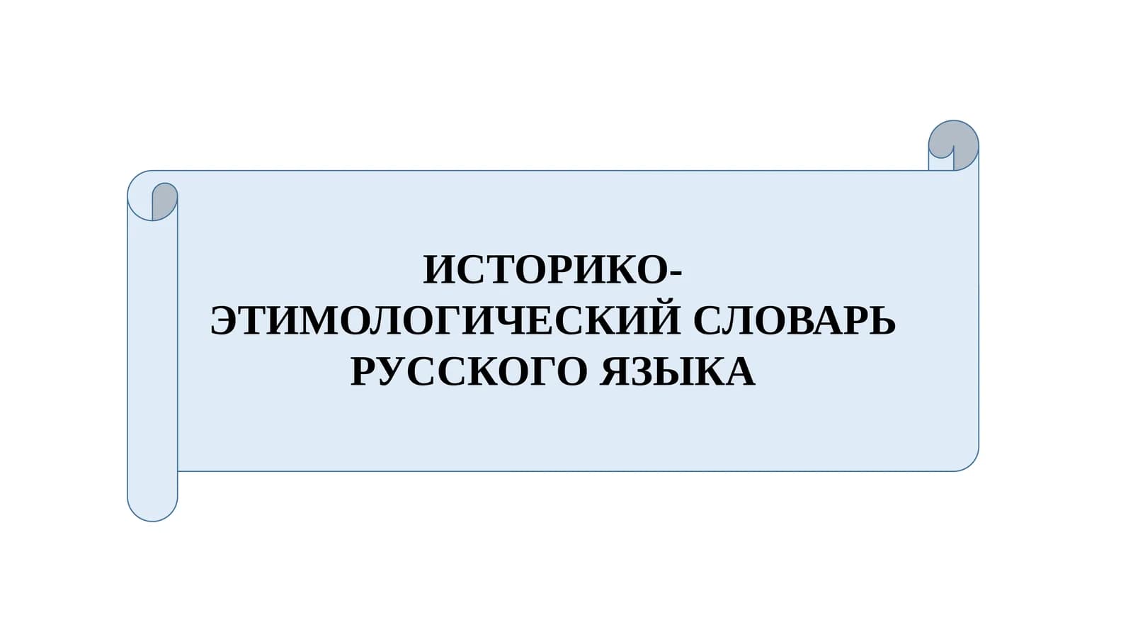 ИСТОРИКО-ЭТИМОЛОГИЧЕСКИЙ СЛОВАРЬ РУССКОГО ЯЗЫКА