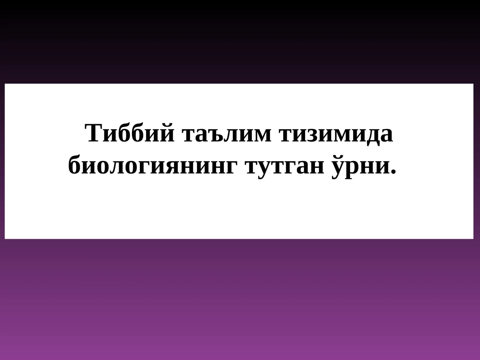 Тиббий таълим тизимида биологиянинг тутган ўрни