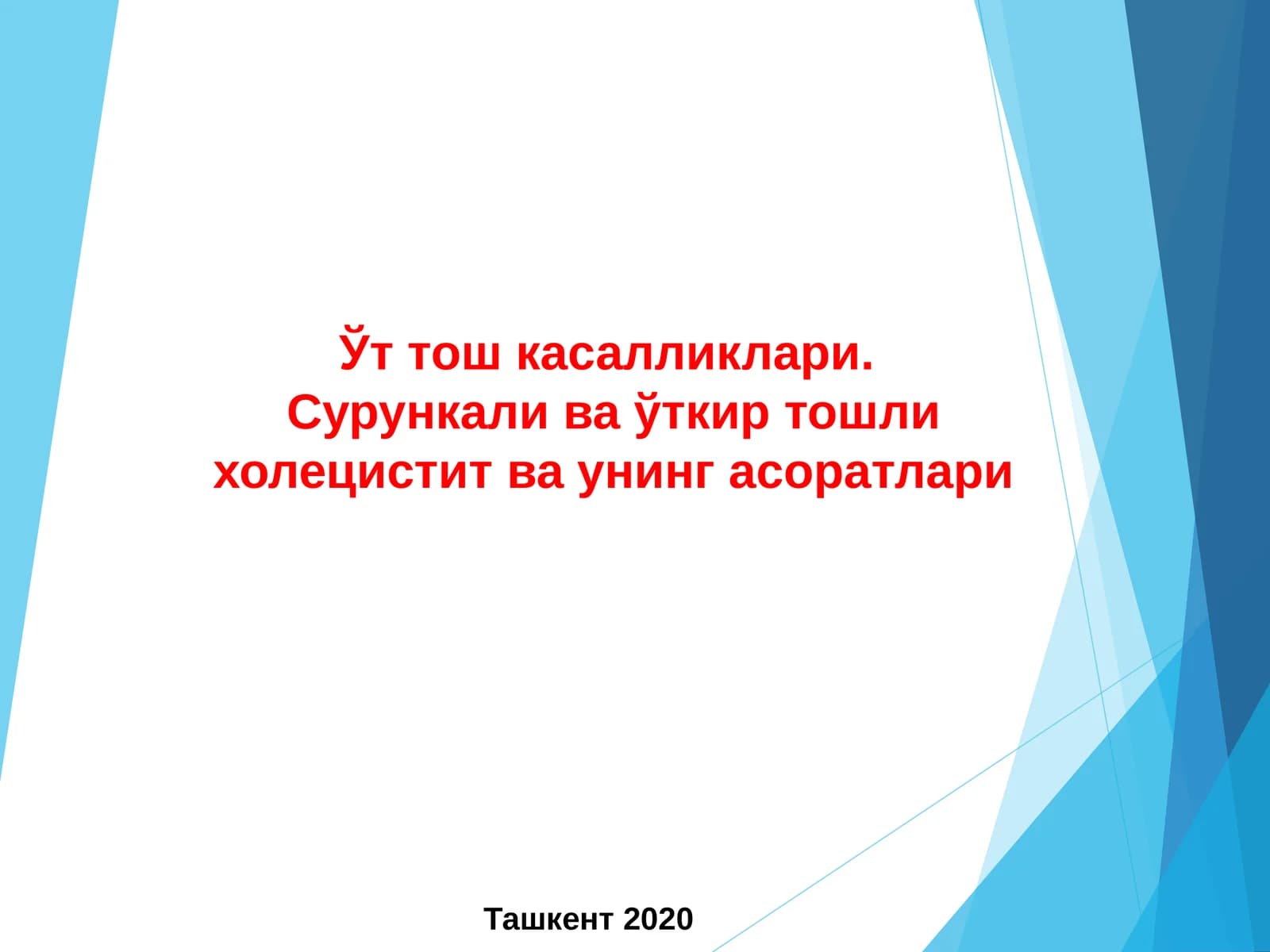 Ўт тош касалликлари