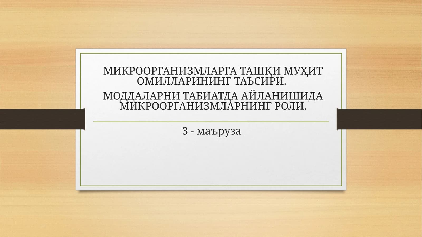 МИКРООРГАНИЗМЛАРГА ТАШҚИ МУҲИТ ОМИЛЛАРИНИНГ ТАЪСИРИ