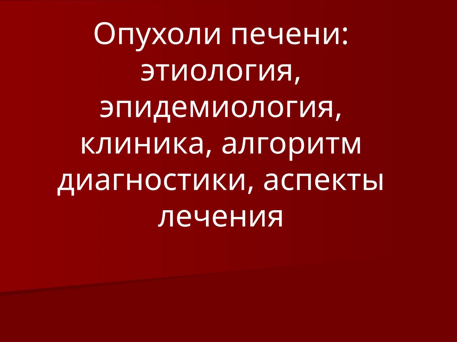 Опухоли печени: этиология, эпидемиология, клиника, алгоритм диагностики, аспекты лечения