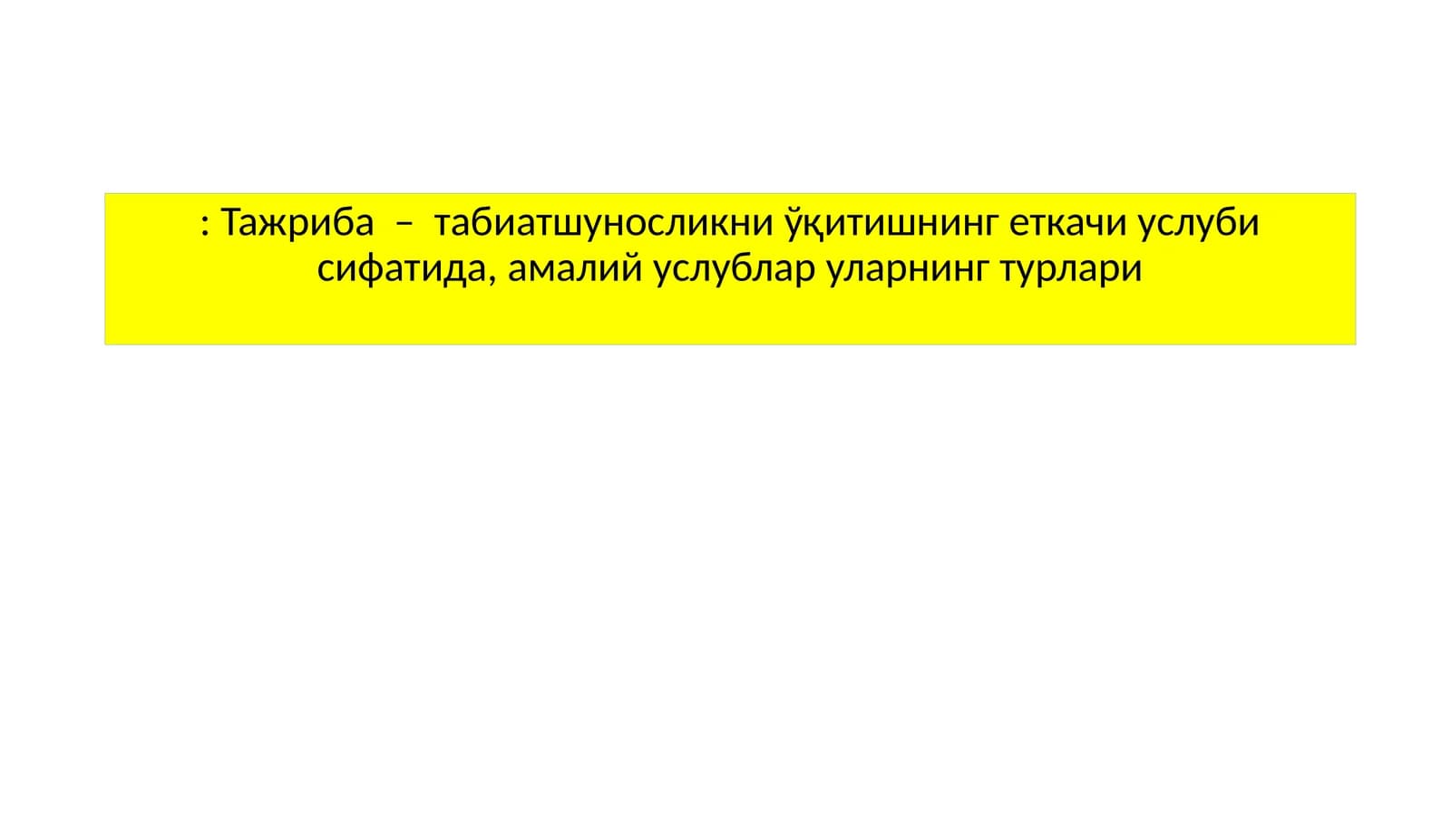 Тажриба – табиатшуносликни ўқитишнинг еткачи услуби сифатида, амалий услублар уларнинг турлари