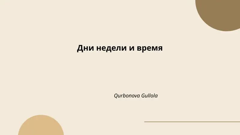 Дни недели и время
