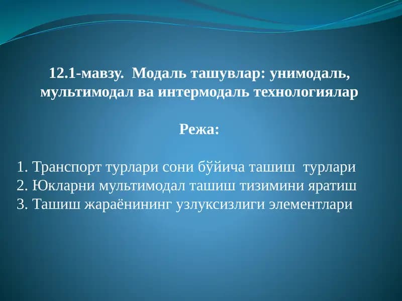Модаль ташувлар: унимодаль, мультимодал ва интермодальтехнологиялар
