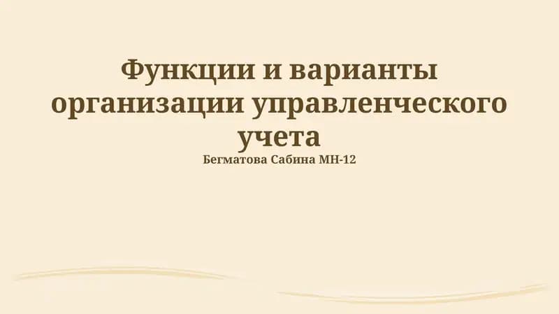 Введение в управленческий учет