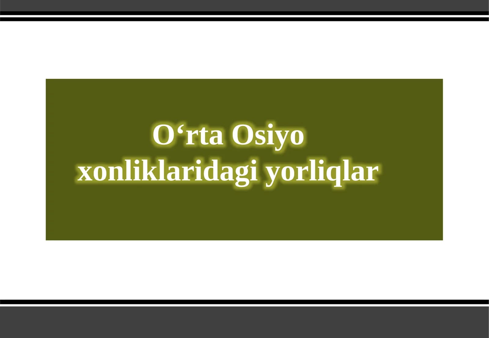 Oʻrta Osiyo xonliklari dagi yorliqlar
