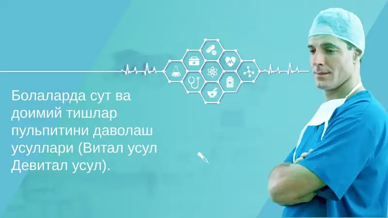 Мавзу: Болаларда сут ва доимий тишлар пульпитини даволаш усуллари