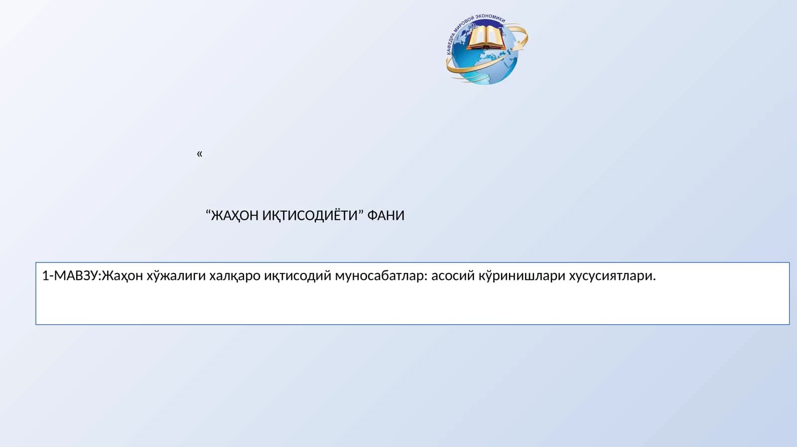 Жаҳон хўжалиги халқаро иқтисодий муносабатлар