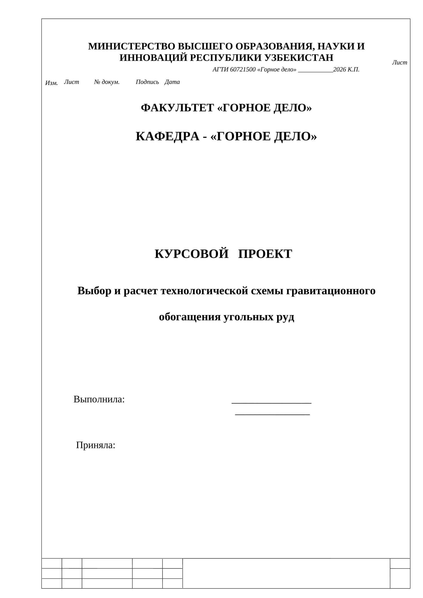 Курсовой проект "Выбор и расчет технологической схемы гравитационного обогащения угольных руд"