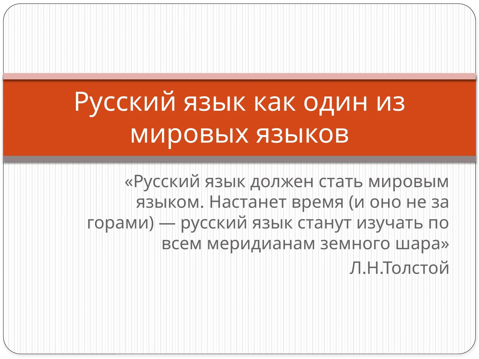 Русский язык как один из мировых языков