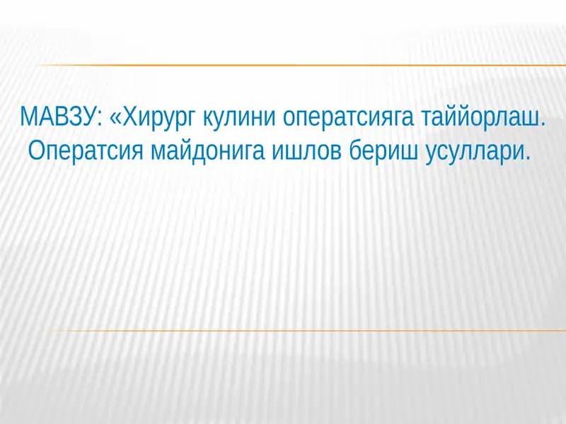 Хирург кулини оператсияга таййорлаш. Оператсия майдонига ишлов бериш усуллари
