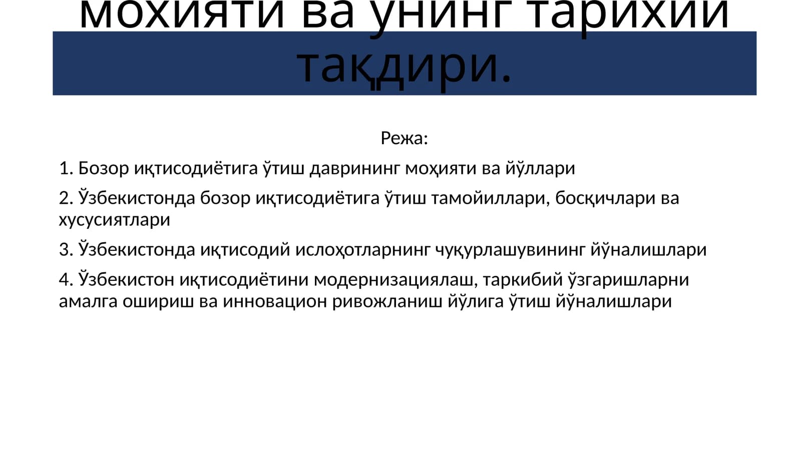 Бозор иқтисодиётига муҳолиф сотсиалистик юналиш мохияти ва унинг тарихий тақдири