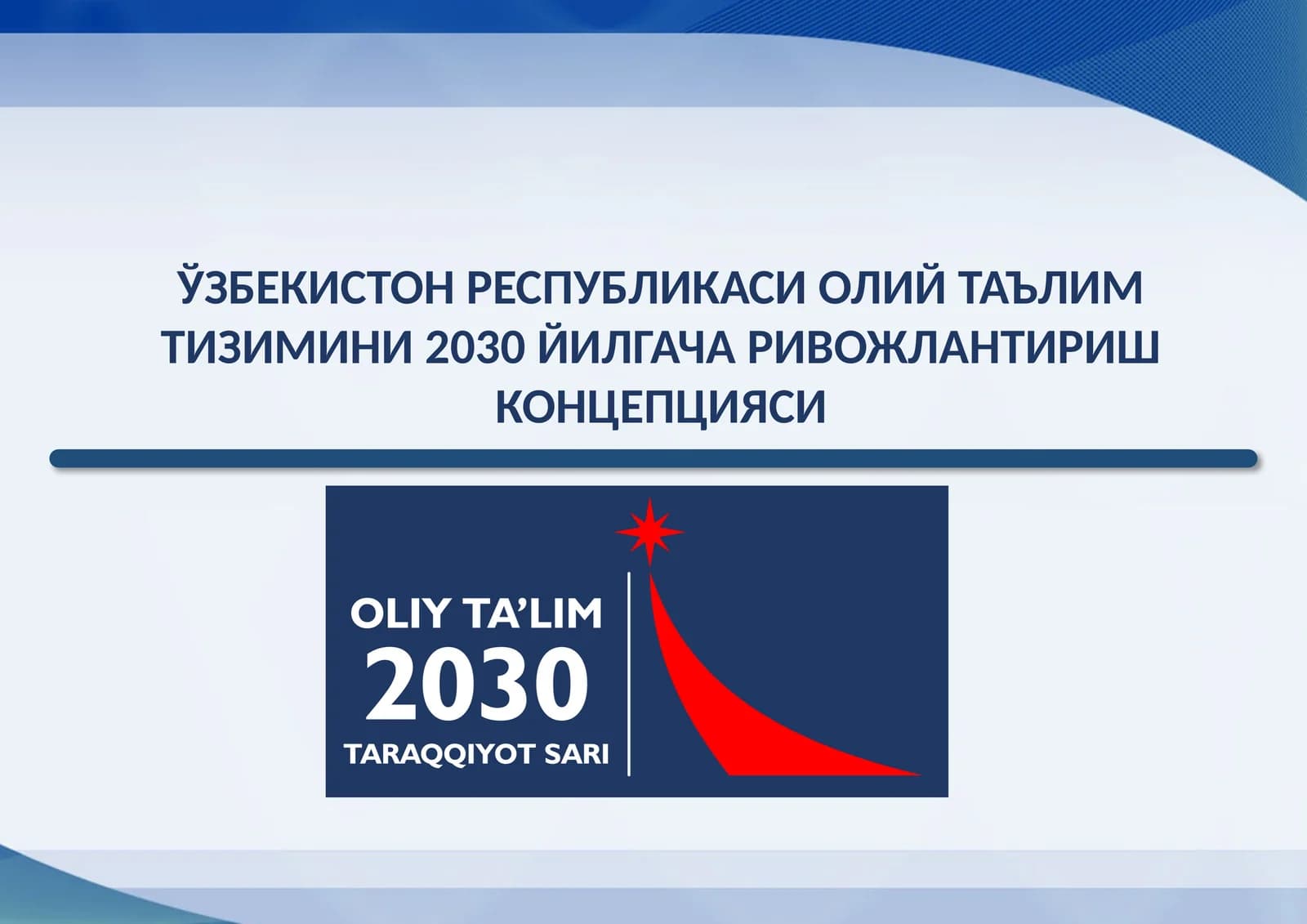 ЎЗБЕКИСТОН РЕСПУБЛИКАСИ ОЛИЙ ТАЪЛИМ ТИЗИМИНИ 2030 ЙИЛГАЧА РИВОЖЛАНТИРИШ КОНЦЕПЦИЯСИ